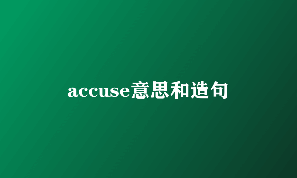 accuse意思和造句