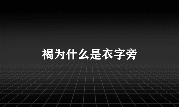 褐为什么是衣字旁