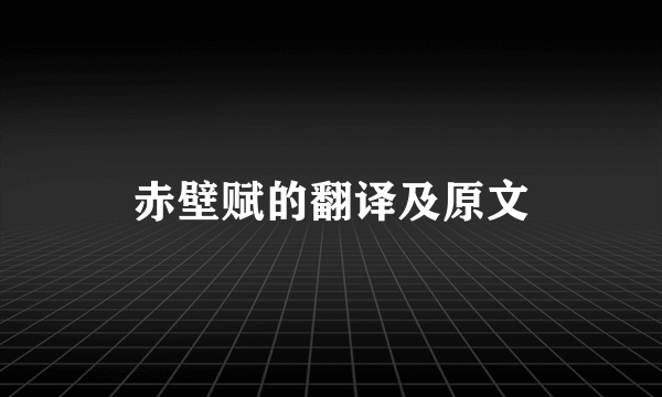 赤壁赋的翻译及原文