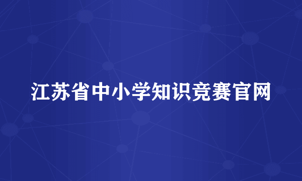 江苏省中小学知识竞赛官网