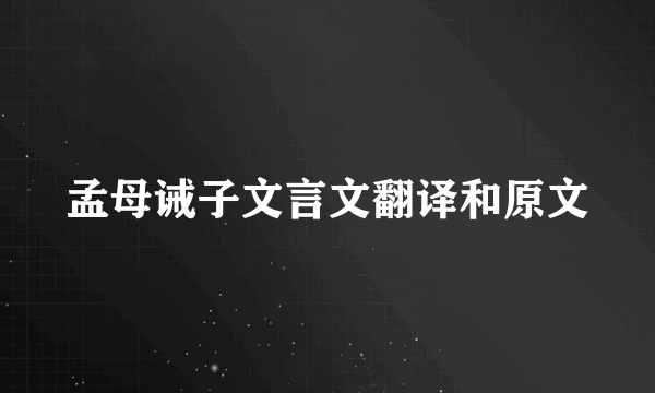 孟母诫子文言文翻译和原文