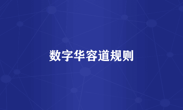 数字华容道规则