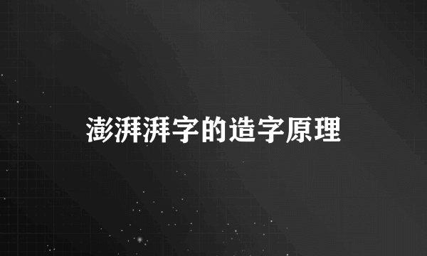 澎湃湃字的造字原理