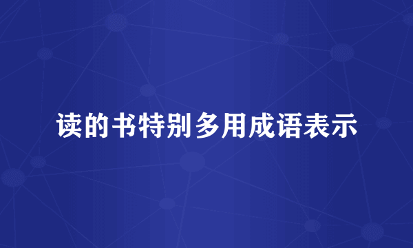 读的书特别多用成语表示