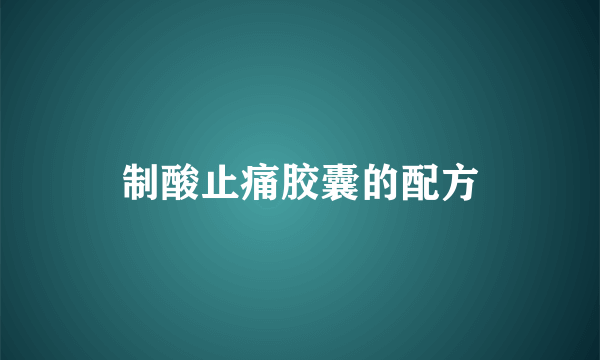 制酸止痛胶囊的配方