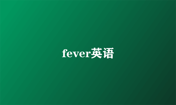fever英语