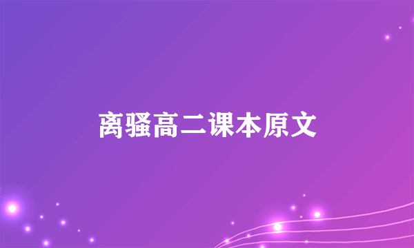 离骚高二课本原文