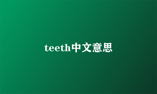 teeth中文意思