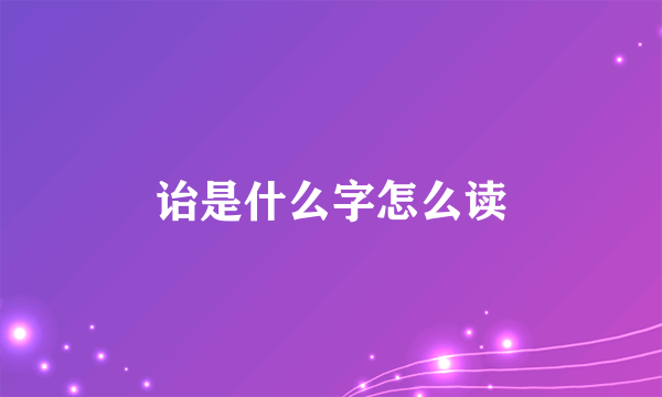 诒是什么字怎么读