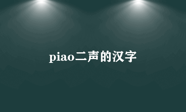 piao二声的汉字