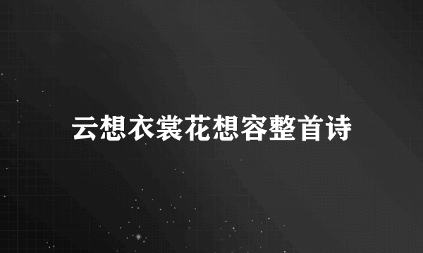 云想衣裳花想容整首诗