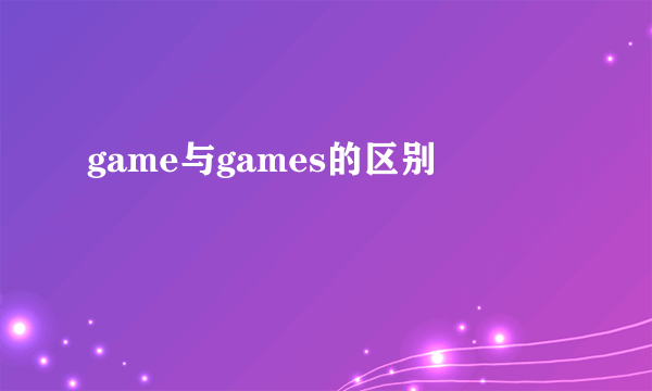 game与games的区别