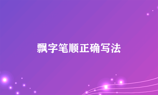 飘字笔顺正确写法