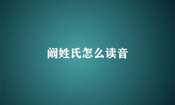 阚姓氏怎么读音