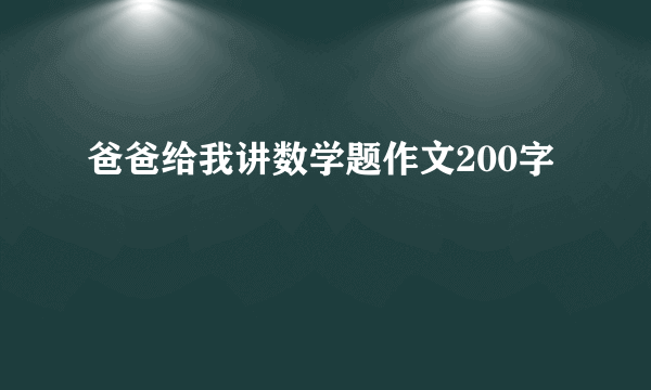 爸爸给我讲数学题作文200字