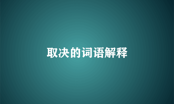 取决的词语解释