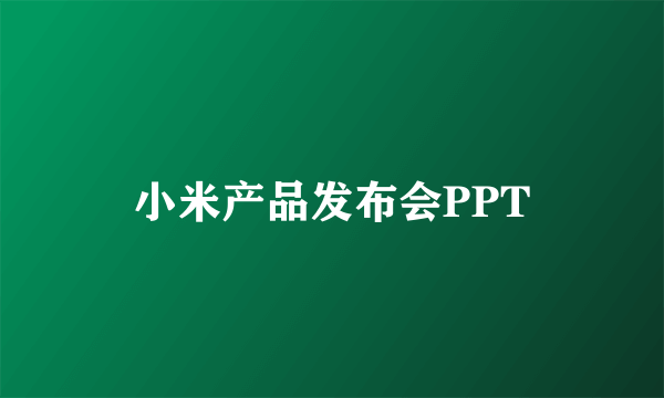 小米产品发布会PPT