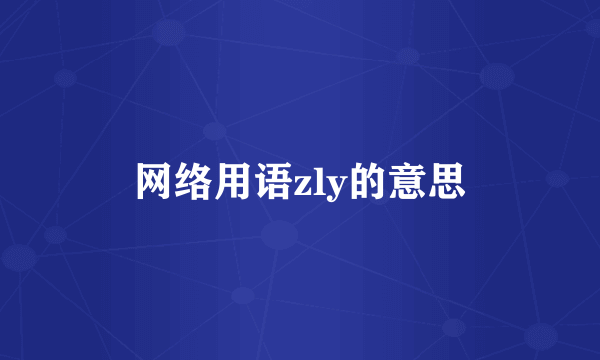 网络用语zly的意思