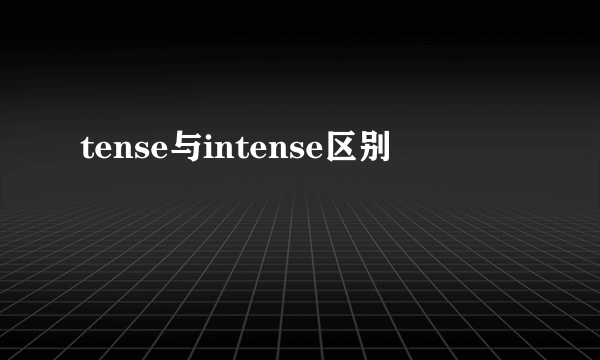 tense与intense区别