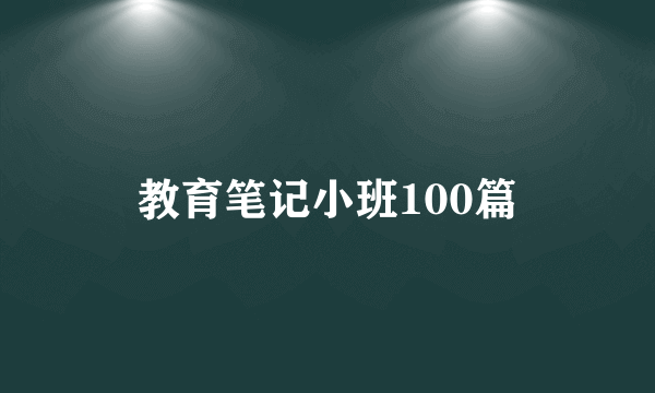 教育笔记小班100篇