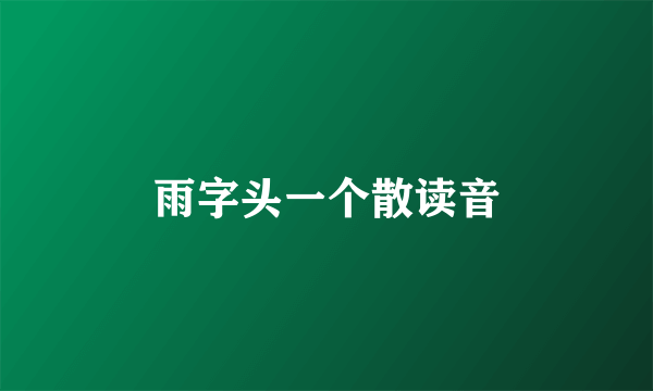 雨字头一个散读音