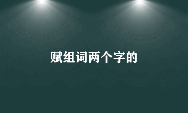 赋组词两个字的