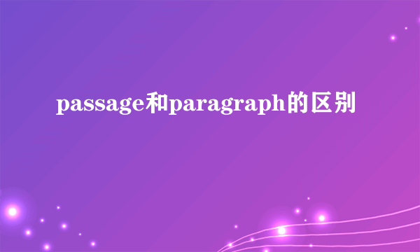 passage和paragraph的区别