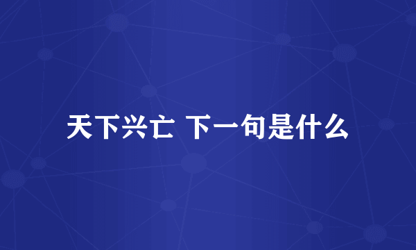 天下兴亡 下一句是什么