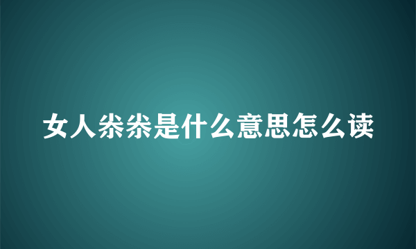 女人尜尜是什么意思怎么读