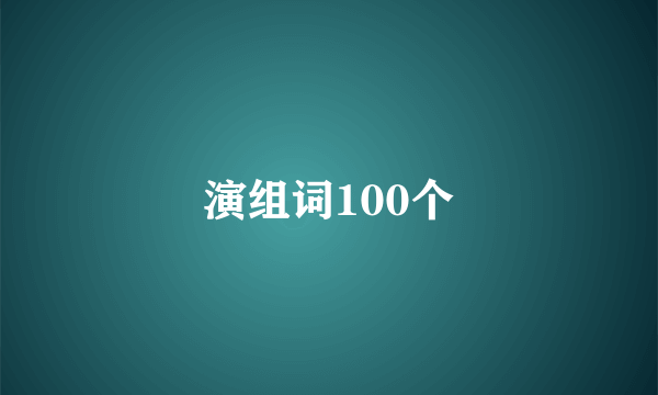 演组词100个