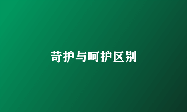 苛护与呵护区别