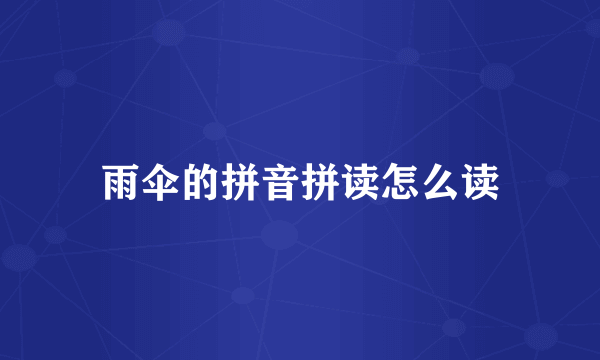雨伞的拼音拼读怎么读