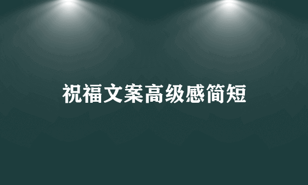 祝福文案高级感简短