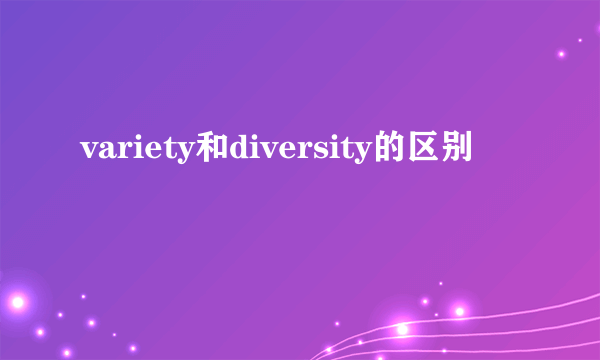 variety和diversity的区别