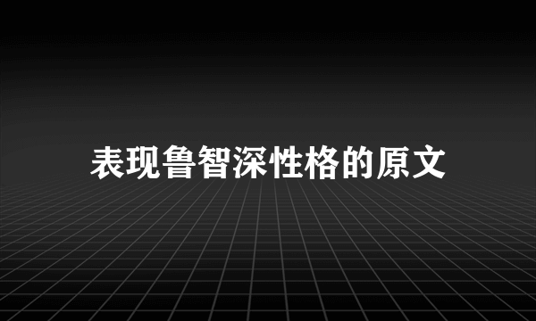 表现鲁智深性格的原文