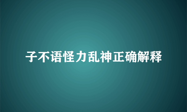 子不语怪力乱神正确解释