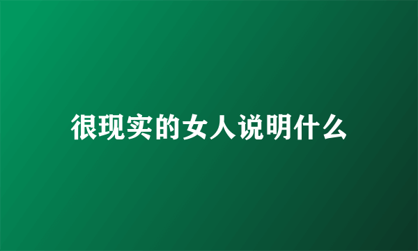 很现实的女人说明什么