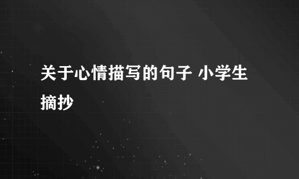 关于心情描写的句子 小学生摘抄