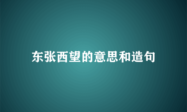 东张西望的意思和造句