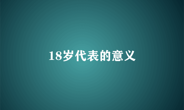 18岁代表的意义