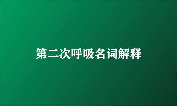 第二次呼吸名词解释