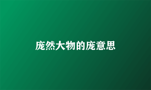 庞然大物的庞意思