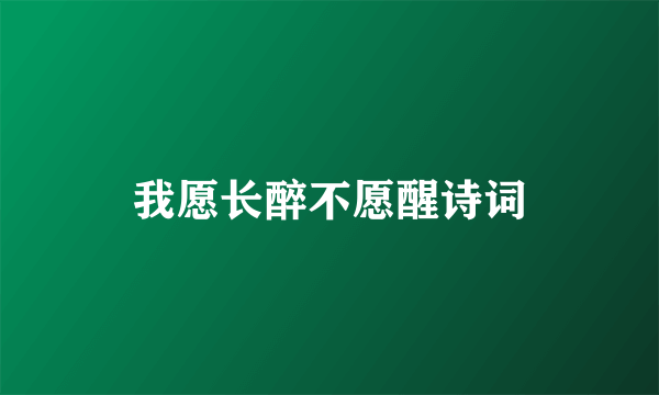 我愿长醉不愿醒诗词