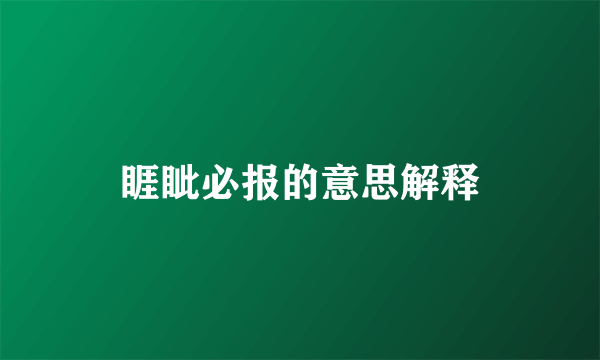 睚眦必报的意思解释