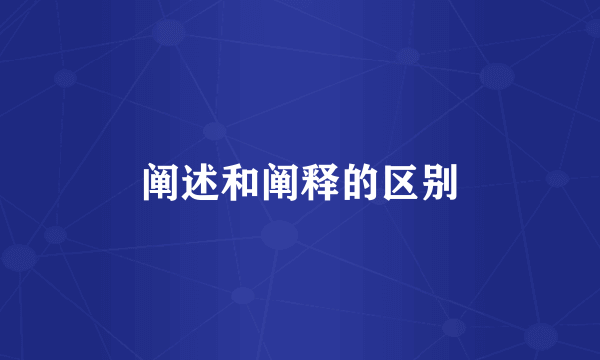 阐述和阐释的区别