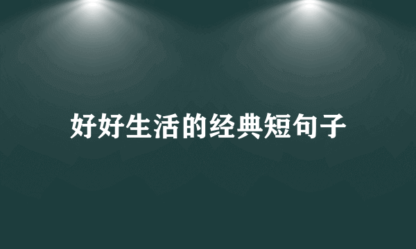 好好生活的经典短句子