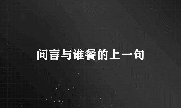 问言与谁餐的上一句