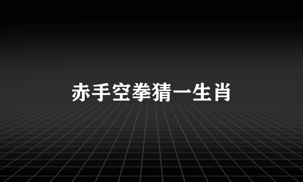 赤手空拳猜一生肖