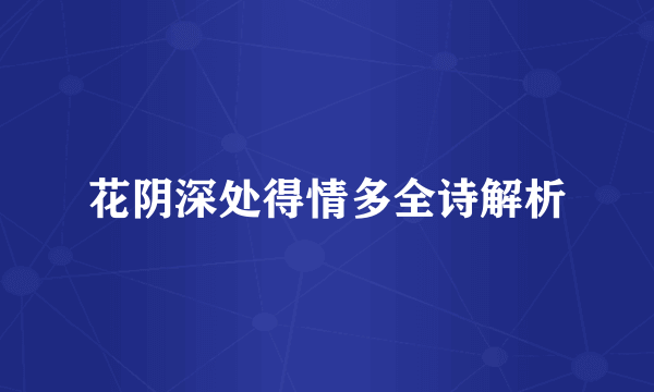 花阴深处得情多全诗解析
