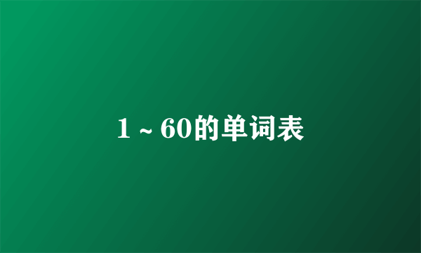 1～60的单词表